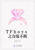 TFboys之奇缘不断