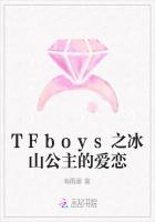 TFboys之冰山公主的爱恋