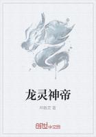 龙灵神帝