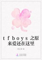 tfboys之原来爱还在这里