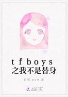 tfboys之我不是替身