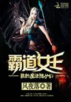 霸道女王：我的魔法随从们