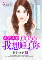 索爱成瘾：BOSS我想睡了你