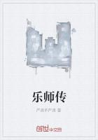 乐师传