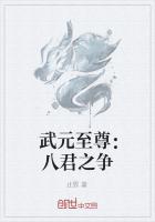 武元至尊：八君之争