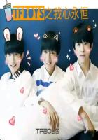 TFBOYS之我心永恒