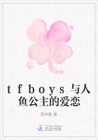 tfboys与人鱼公主的爱恋