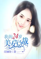 我的24岁美女总裁