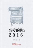 亲爱的你：2016