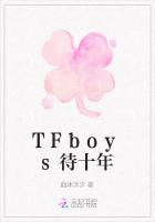 TFboys待十年