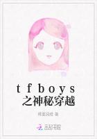 tfboys之神秘穿越