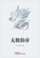 无极仙帝