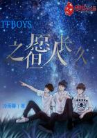 TFBOYS之但愿人长久