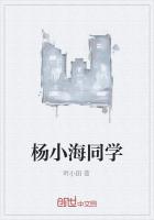 杨小海同学