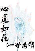 心花如莲：一世离殇