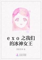 exo之我们的冰神女王