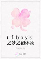 tfboys之梦之初体验