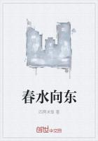 春水向东