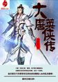 梦回大唐之武侠神话