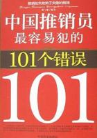 中国推销员最容易犯的101个错误