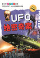 UFO绝密奇案