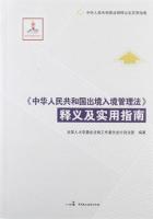 《中华人民共和国出境入境管理法》释义及实用指南