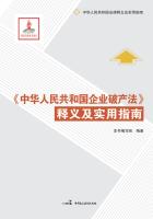 《中华人民共和国企业破产法》释义及实用指南