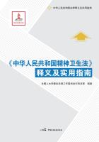 《中华人民共和国精神卫生法》释义及实用指南