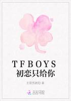 TFBOYS初恋只给你