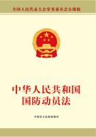 中华人民共和国国防动员法