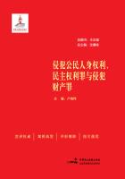 侵犯公民人身、民主权利罪与侵犯财产罪