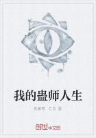 我的蛊师人生