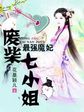 逆天召唤师：最强魔妃