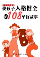 使孩子人格健全的108个好故事（中华少年成长必读书）