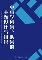 中小学班会、队会的主题设计与组织（创建和谐校园16本）