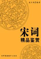 宋词精品鉴赏（中华古文化经典丛书）