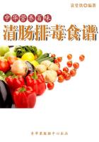中华营养百味：清肠排毒食谱