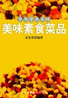 中华营养百味：美味素食菜品