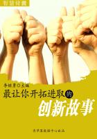 最让你开拓进取的创新故事（智慧背囊16本）