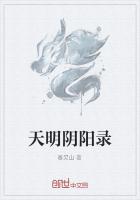 天明阴阳录