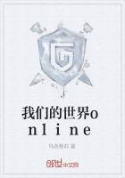 我们的世界online