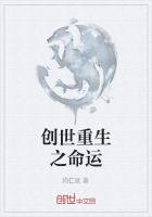 创世重生之命运