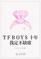 TFBOYS十年我定不缺席