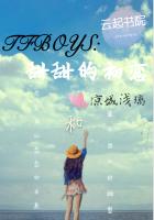 TFBOYS：甜甜的初恋