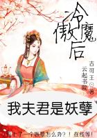 冷傲魔后：我夫君是妖孽