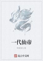 一代仙帝