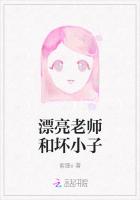 漂亮老师和坏小子