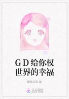 GD给你权世界的幸福