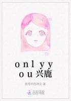 onlyyou兴鹿