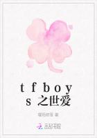 tfboys之世爱